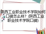 陕西工业职业技术学院如何，口碑怎么样？(陕西工业职业技术学院口碑)
