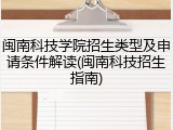 闽南科技学院招生类型及申请条件解读(闽南科技招生指南)