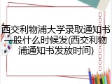 西交利物浦大学录取通知书一般什么时候发(西交利物浦通知书发放时间)