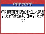 绵阳师范学院的招生人数和计划解读(绵师招生计划解读)