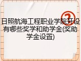 日照航海工程职业学院开设有哪些奖学和助学金(奖助学金设置)