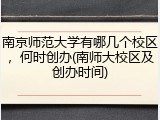 南京师范大学有哪几个校区，何时创办(南师大校区及创办时间)