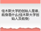 佳木斯大学的创始人是谁，前身是什么(佳木斯大学创始人及前身)