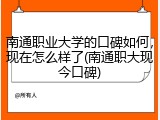 南通职业大学的口碑如何，现在怎么样了(南通职大现今口碑)