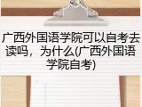 广西外国语学院可以自考去读吗，为什么(广西外国语学院自考)