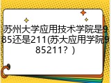 苏州大学应用技术学院是985还是211(苏大应用学院985211？)