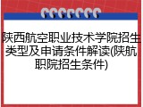 陕西航空职业技术学院招生类型及申请条件解读(陕航职院招生条件)