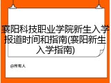 襄阳科技职业学院新生入学报道时间和指南(襄阳新生入学指南)