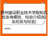 贵州建设职业技术学院知名校友有哪些，校史介绍(知名校友与校史)