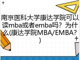 南京医科大学康达学院可以读mba或者emba吗？为什么(康达学院MBA/EMBA？)