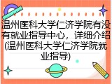 温州医科大学仁济学院有没有就业指导中心，详细介绍(温州医科大学仁济学院就业指导)