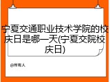 宁夏交通职业技术学院的校庆日是哪一天(宁夏交院校庆日)