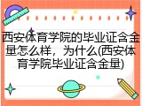 西安体育学院的毕业证含金量怎么样，为什么(西安体育学院毕业证含金量)