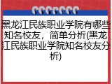 黑龙江民族职业学院有哪些知名校友，简单分析(黑龙江民族职业学院知名校友分析)