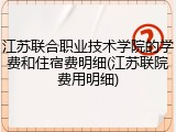 江苏联合职业技术学院的学费和住宿费明细(江苏联院费用明细)