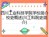 四川工业科技学院学校简介，校史概述(川工科院史简介)