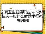 宁夏卫生健康职业技术学院校庆一般什么时候举行(校庆时间)