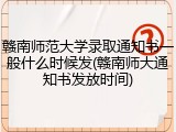 赣南师范大学录取通知书一般什么时候发(赣南师大通知书发放时间)