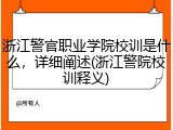 浙江警官职业学院校训是什么，详细阐述(浙江警院校训释义)