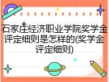 石家庄经济职业学院奖学金评定细则是怎样的(奖学金评定细则)