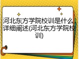 河北东方学院校训是什么，详细阐述(河北东方学院校训)