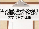 江苏财会职业学院奖学金评定细则是怎样的(江苏财会奖学金评定细则)