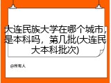 大连民族大学在哪个城市，是本科吗，第几批(大连民大本科批次)