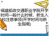 福建船政交通职业学院开学时间一般什么时候，新生入校注意事项(开学时间与新生指南)