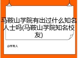 马鞍山学院有出过什么知名人士吗(马鞍山学院知名校友)