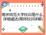 南京师范大学校训是什么，详细阐述(南师校训详解)