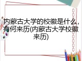内蒙古大学的校徽是什么，有何来历(内蒙古大学校徽来历)