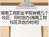 海南工商职业学院有哪几个校区，何时创办(海南工商校区及创办时间)