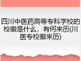 四川中医药高等专科学校的校徽是什么，有何来历(川医专校徽来历)