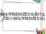 绥化学院的校园文化是什么，简介(绥化学院校园文化)