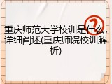 重庆师范大学校训是什么，详细阐述(重庆师院校训解析)