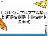 江苏师范大学科文学院毕业如何调档案呢(毕业档案转递流程)