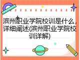 滨州职业学院校训是什么，详细阐述(滨州职业学院校训详解)