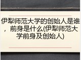 伊犁师范大学的创始人是谁，前身是什么(伊犁师范大学前身及创始人)