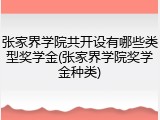 张家界学院共开设有哪些类型奖学金(张家界学院奖学金种类)