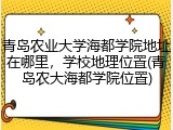 青岛农业大学海都学院地址在哪里，学校地理位置(青岛农大海都学院位置)