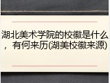 湖北美术学院的校徽是什么，有何来历(湖美校徽来源)