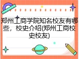郑州工商学院知名校友有哪些，校史介绍(郑州工商校史校友)