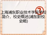 上海浦东职业技术学院学校简介，校史概述(浦东职校史略)