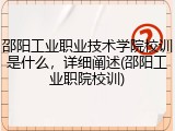 邵阳工业职业技术学院校训是什么，详细阐述(邵阳工业职院校训)