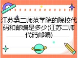 江苏第二师范学院的院校代码和邮编是多少(江苏二师代码邮编)