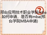 邢台应用技术职业学院mba如何申请，是否有mba(邢台学院MBA申请)