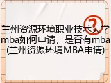 兰州资源环境职业技术大学mba如何申请，是否有mba(兰州资源环境MBA申请)