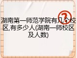 湖南第一师范学院有几个校区,有多少人(湖南一师校区及人数)