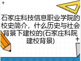 石家庄科技信息职业学院的校史简介，什么历史与社会背景下建校的(石家庄科院建校背景)