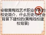 安徽黄梅戏艺术职业学院的校史简介，什么历史与社会背景下建校的(黄梅戏校建校背景)